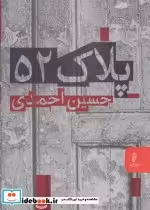 قیمت و خرید کتاب پلاک 52 اثر حسین احمدی | ایده بوک