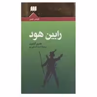کتاب رابین هود اثر هنری گیلبرت