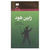 کتاب رابین هود اثر هنری گیلبرت