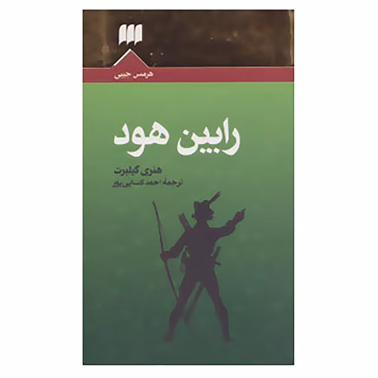 کتاب رابین هود اثر هنری گیلبرت