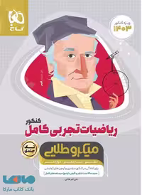 ریاضیات تجربی کامل میکرو طلایی تک جلدی گاج