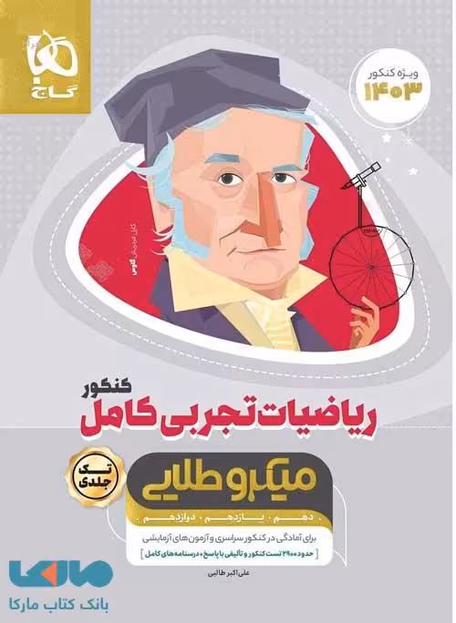 ریاضیات تجربی کامل میکرو طلایی تک جلدی گاج