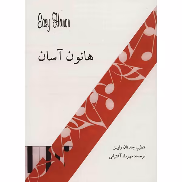 کتاب هانون آسان اثر جاناتان رابینز