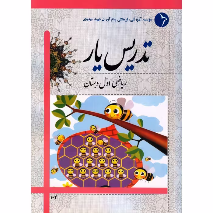 تدریس یار ریاضی اول دبستان