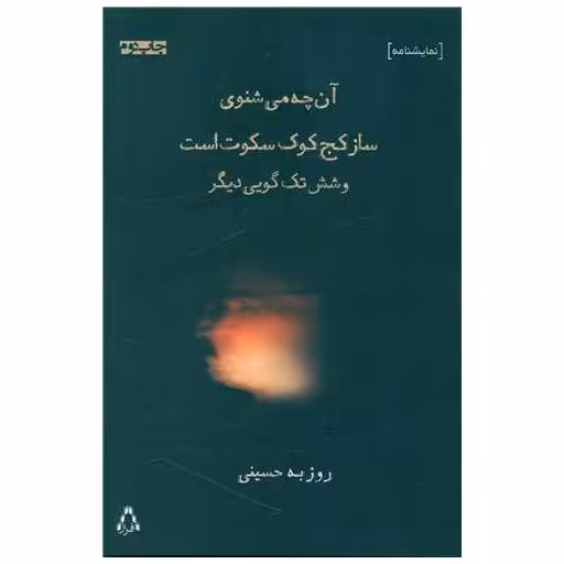 کتاب آنچه می شنوی ساز کج کوک اثر روزبه حسینی