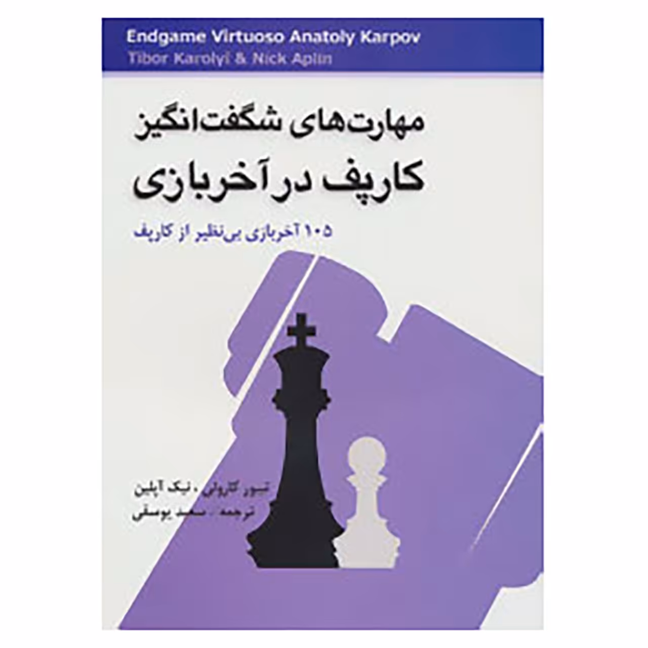 کتاب مهارت های شگفت انگیز کارپف در آخر بازی اثر تیبور کارولی،نیک آپلین