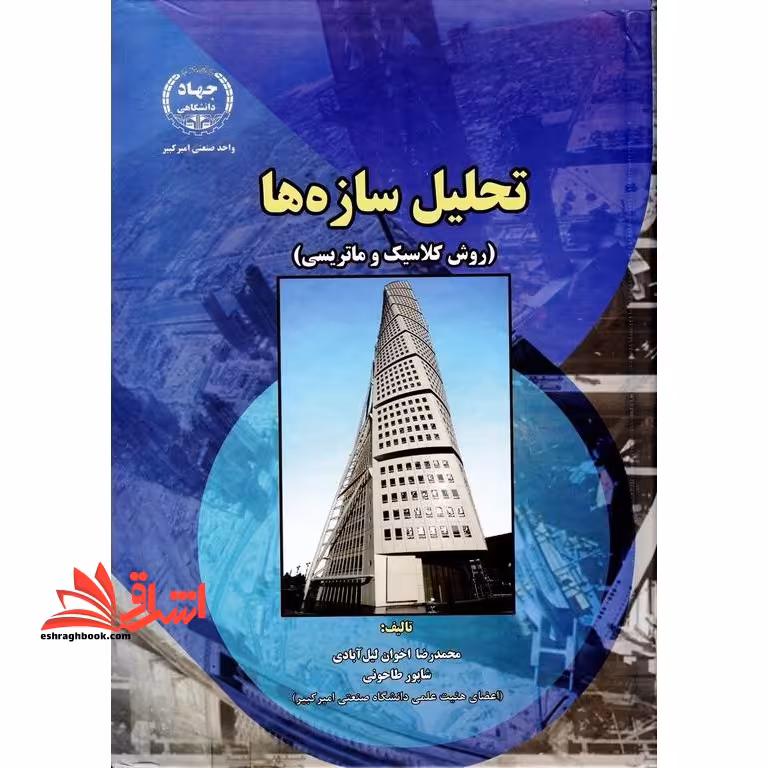 تحلیل سازه ها (روش کلاسیک و ماتریسی) - فروشگاه کتاب اشراق