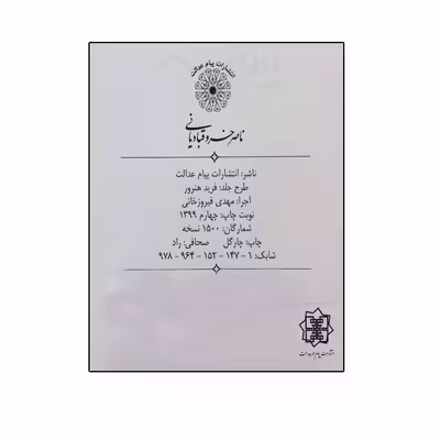 کتاب دیوان ناصر خسرو قبادیانی انتشارات پیام عدالت 