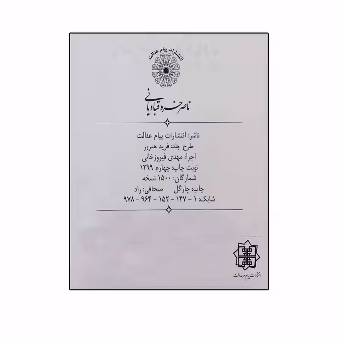 کتاب دیوان ناصر خسرو قبادیانی انتشارات پیام عدالت 