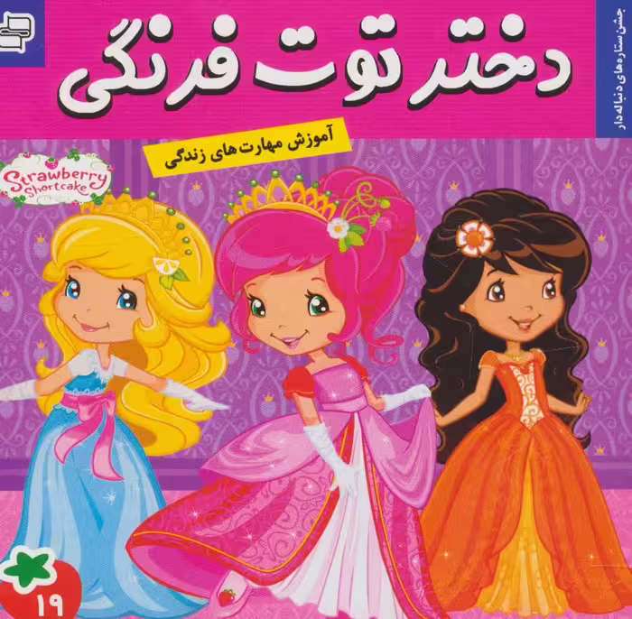 دختر توت فرنگی19 (جشن ستاره های دنباله دار)،(گلاسه) - ناشربوک | خرید آنلاین کتاب