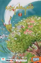 قیمت و خرید کتاب خانم معلم پرنده 2 اثر یانکه اسخاتفلد | ایده بوک