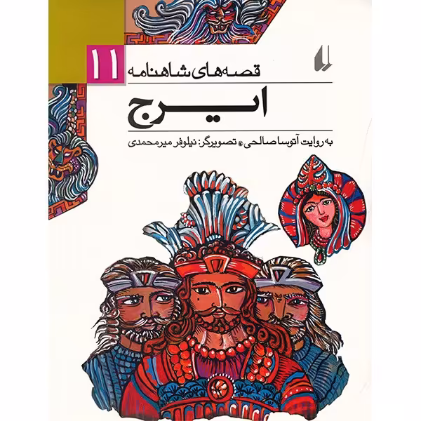 کتاب ایرج اثر ابوالقاسم فردوسی