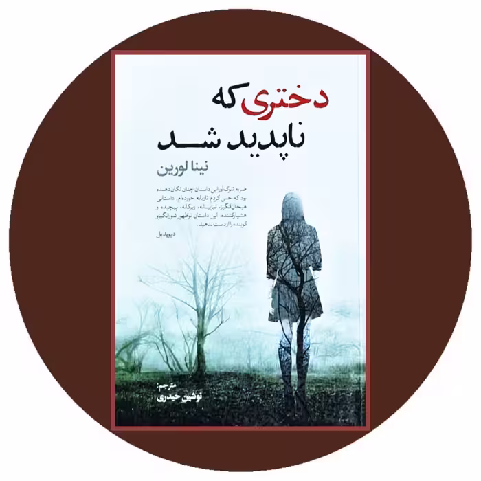 کتاب دختری که ناپدید شد - خرید با تخفیف چهل درصد ازکتاب دایره قهوه ای