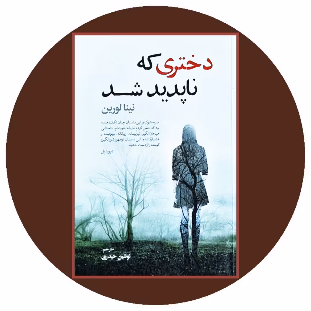 کتاب دختری که ناپدید شد - خرید با تخفیف چهل درصد ازکتاب دایره قهوه ای