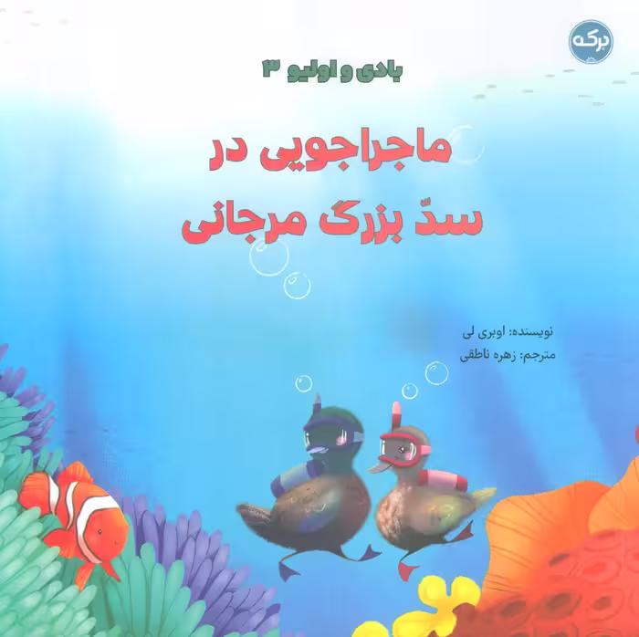 بادی و اولیو 3 (ماجراجویی در سد بزرگ مرجانی)،(گلاسه) - ناشربوک | خرید آنلاین کتاب