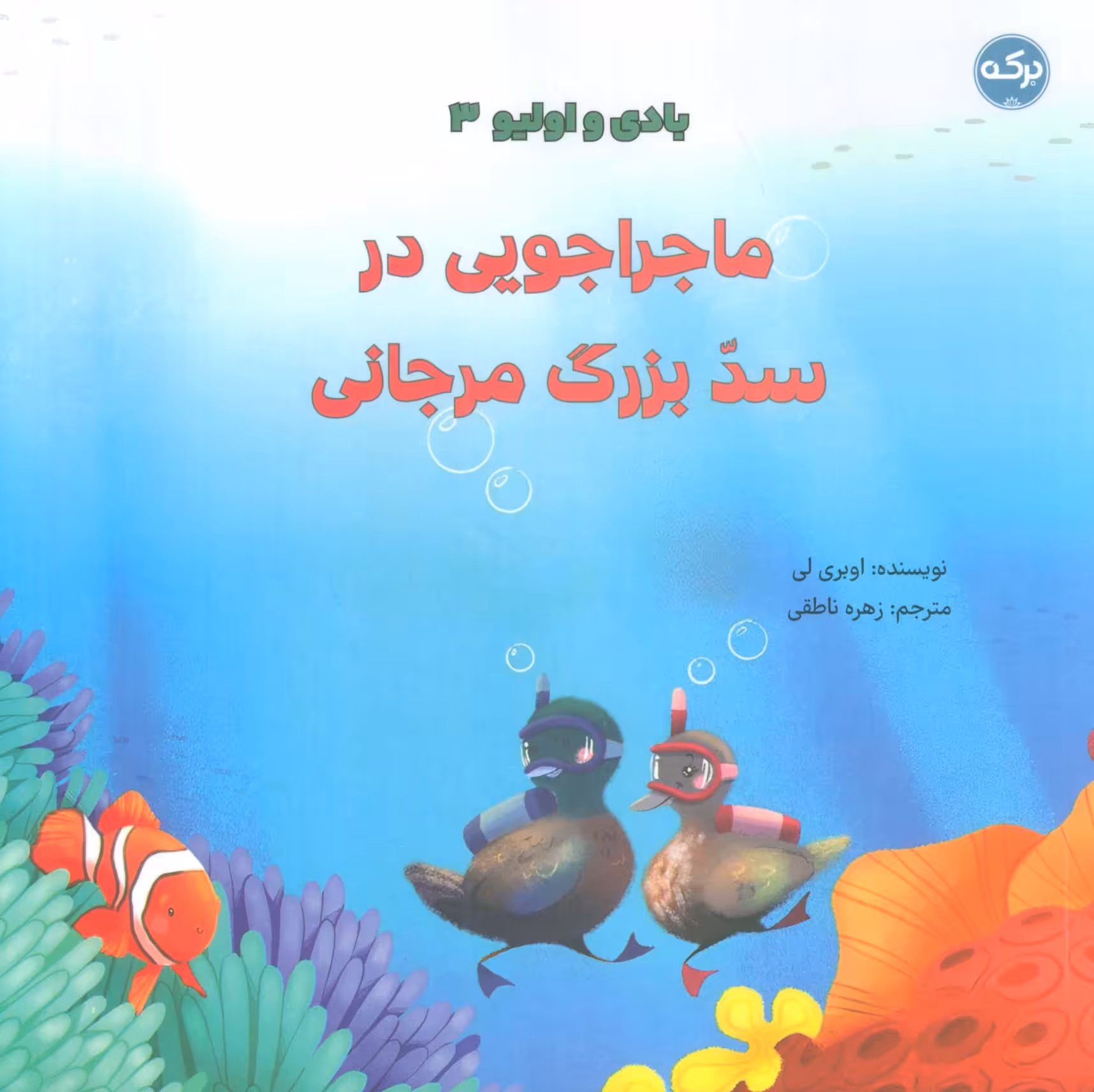 بادی و اولیو 3 (ماجراجویی در سد بزرگ مرجانی)،(گلاسه) - ناشربوک | خرید آنلاین کتاب