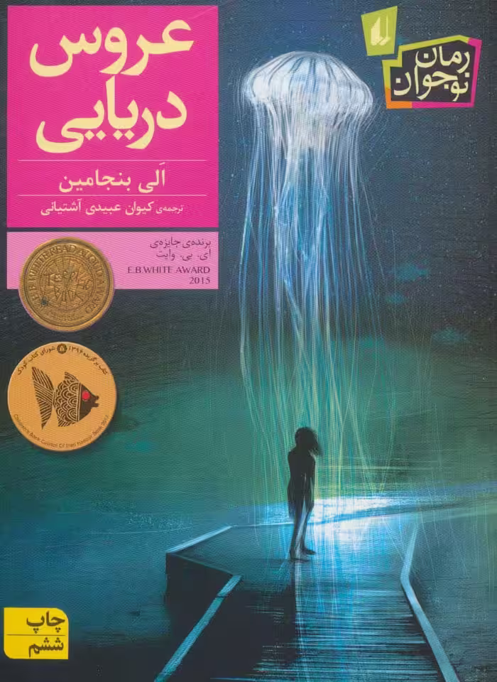 عروس دریایی - کتاب‌فروشی کوچه کتاب