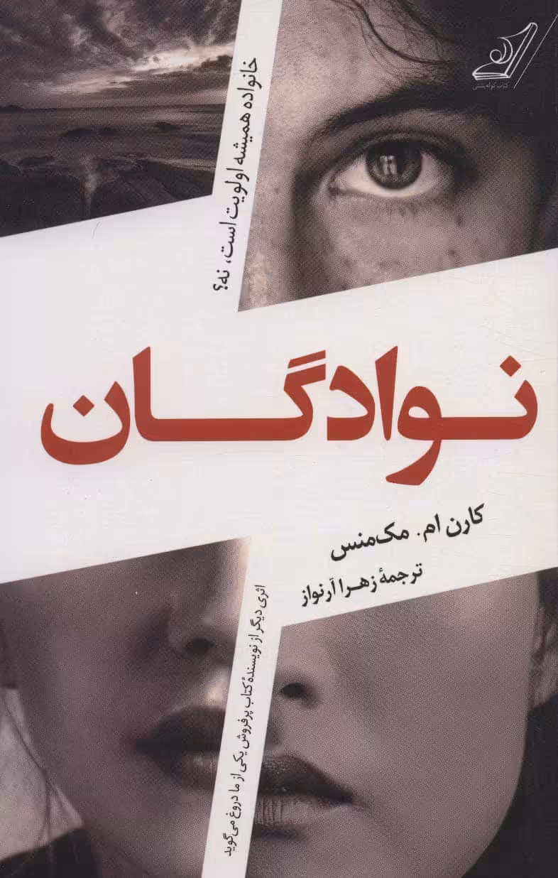نوادگان (خانواده همیشه اولویت است - کتاب‌فروشی کوچه کتاب