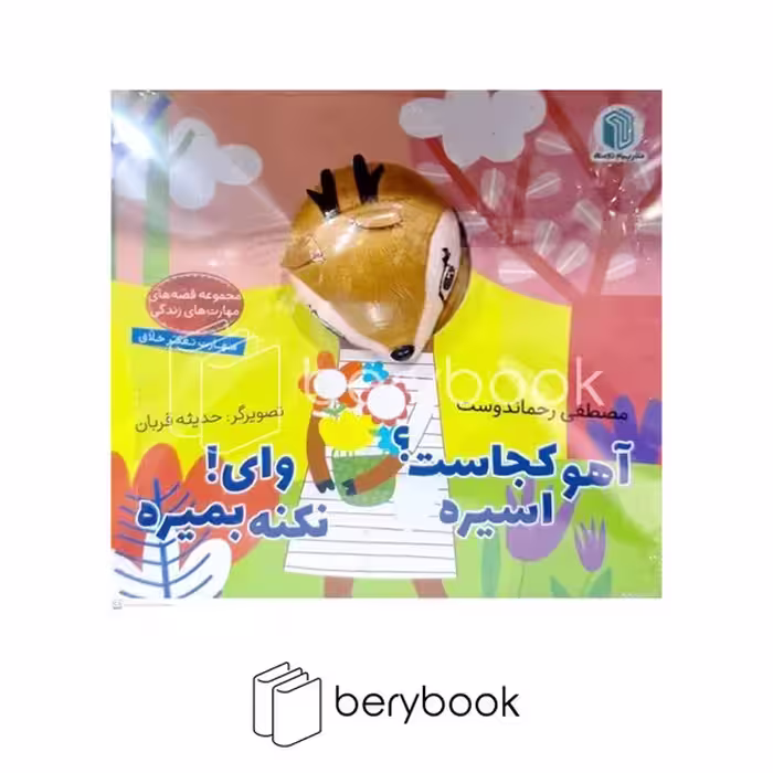 کتاب عروسکی / آهو کجاست اسیره وای نکنه بمیره / نشر پیام دوستی