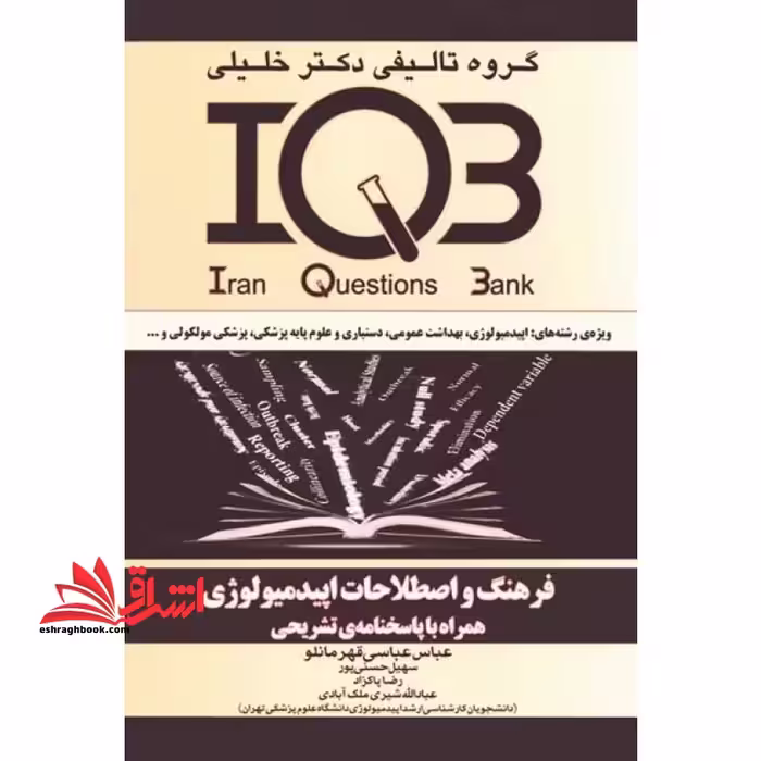 فرهنگ و اصطلاحات اپیدمیولوژی ویژه ی رشته های کارشناسی ارشد اپیدمیولوژی، آمار زیستی، ارزیابی فناوری سلامت، اقتصاد بهداشت،... - فروشگاه کتاب اشراق