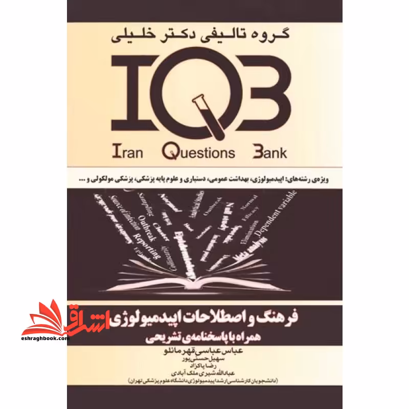 فرهنگ و اصطلاحات اپیدمیولوژی ویژه ی رشته های کارشناسی ارشد اپیدمیولوژی، آمار زیستی، ارزیابی فناوری سلامت، اقتصاد بهداشت،... - فروشگاه کتاب اشراق