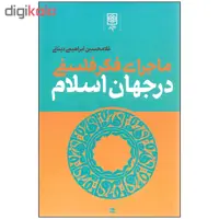 کتاب ماجرای فکر فلسفی در جهان اسلام اثر غلامحسین ابراهیمی دینانی انتشارات طرح نو سه جلدی