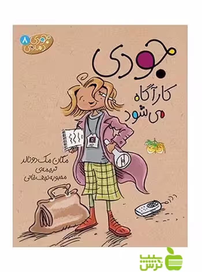 جودی دمدمی8 جودی کارآگاه می‌شود مگان مک‌دونالد افق - سیب ترش - SibTorsh