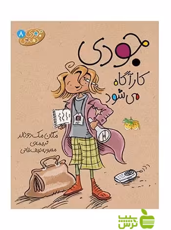جودی دمدمی8 جودی کارآگاه می‌شود مگان مک‌دونالد افق - سیب ترش - SibTorsh