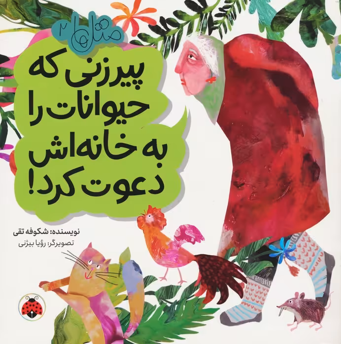 متل ها 2 (پیرزنی که حیوانات را به خانه اش دعوت کرد!)،(گلاسه) - ناشربوک | خرید آنلاین کتاب