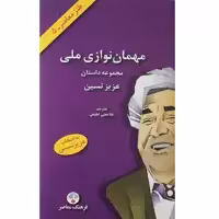 کتاب مهمان نوازی ملی (مجموعه داستان) اثر عزیز نسین انتشارات فرهنگ معاصر 