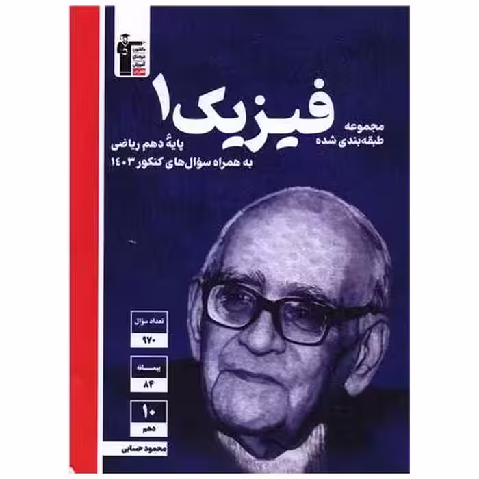 کتاب فیزیک دهم ریاضی آبی (5117) اثر جمعی از نویسندگان