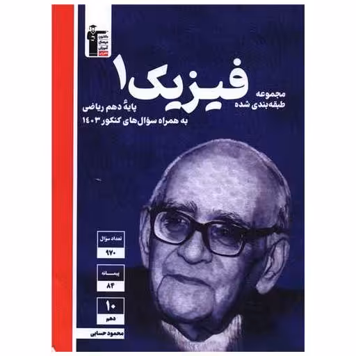 کتاب فیزیک دهم ریاضی آبی (5117) اثر جمعی از نویسندگان