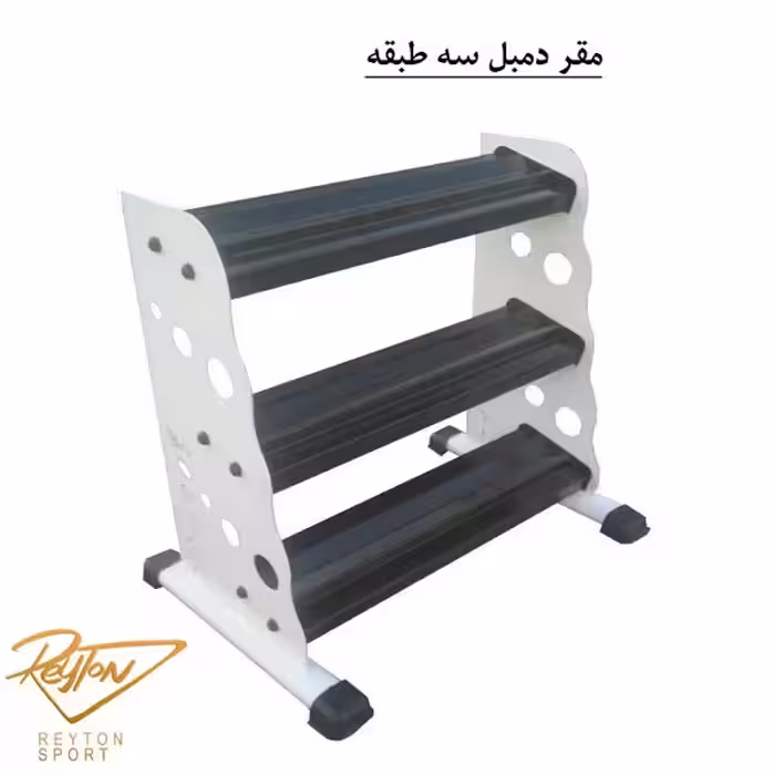 مقر دمبل 3 طبقه