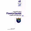 کتاب تحلیل کاربردی با Fluent And Gambit برای مهندسی شیمی اثر آرش مراحل