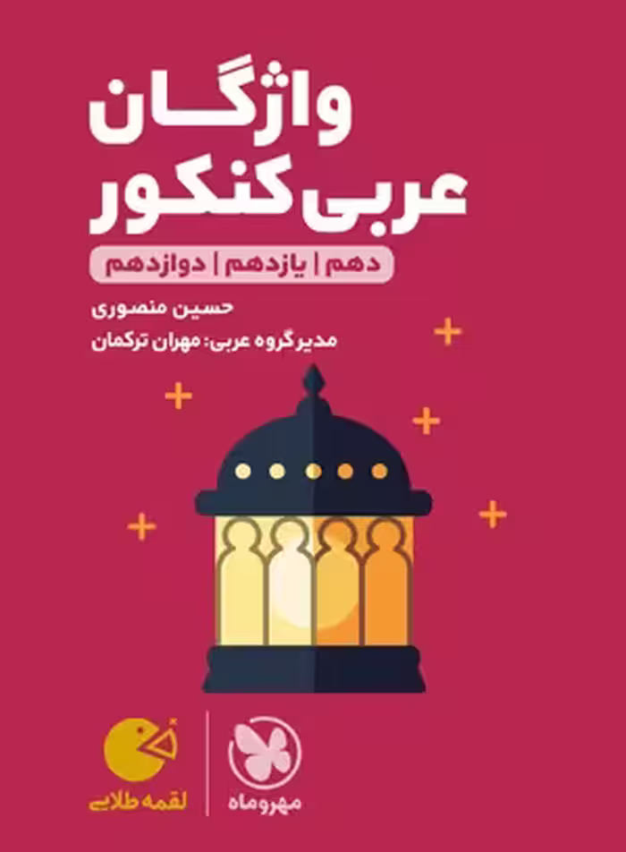 لقمه طلایی واژگان عربی کنکور مهروماه