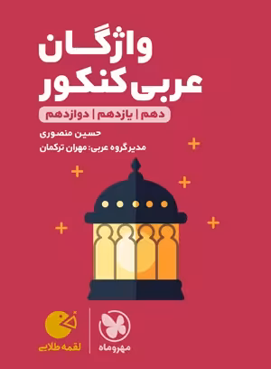 لقمه طلایی واژگان عربی کنکور مهروماه