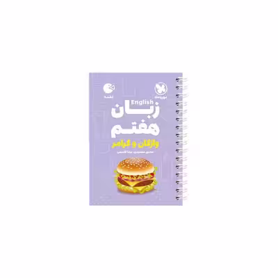 کتاب زبان هفتم واژگان و گرامر لقمه اثر مونا قاسمی انتشارات مهروماه