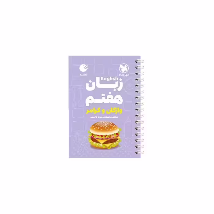 کتاب زبان هفتم واژگان و گرامر لقمه اثر مونا قاسمی انتشارات مهروماه