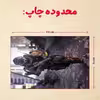 پازل 35 تکه مدل بازی کال آف دیوتی کد 88