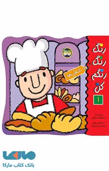 رنگ رنگ رنگم کن 1 (شغل ها ) نشر افق