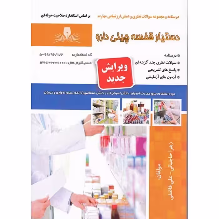 دستیار قفسه چینی دارو