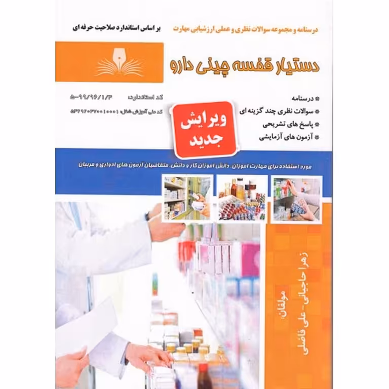 دستیار قفسه چینی دارو