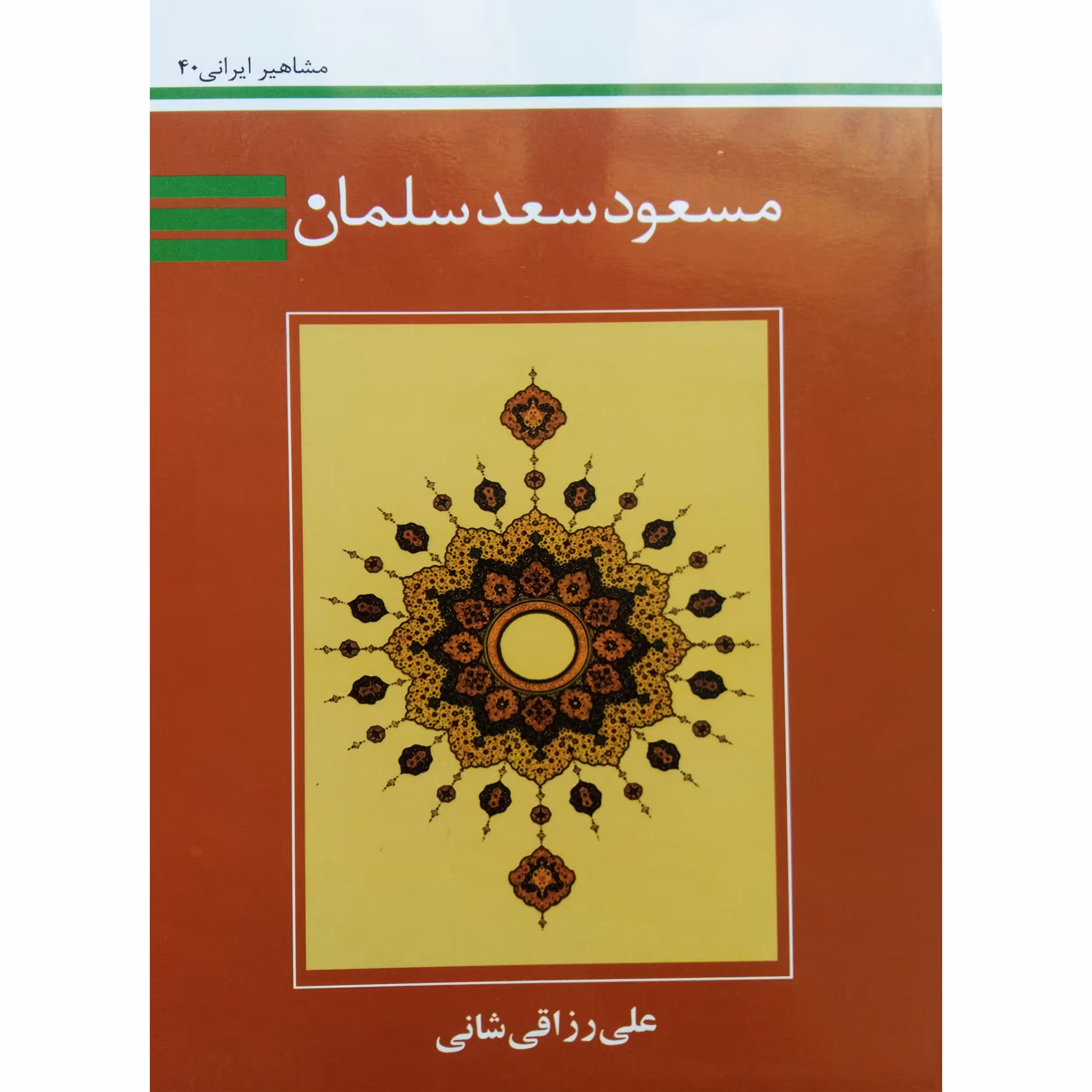 کتاب مسعود سعد سلمان اثر علی رزاقی شانی نشر تیرگان