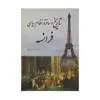 کتاب تاریخ و ساختار نظام سیاسی فرانسه اثر بهنام محمدپناه انتشارات سبزان