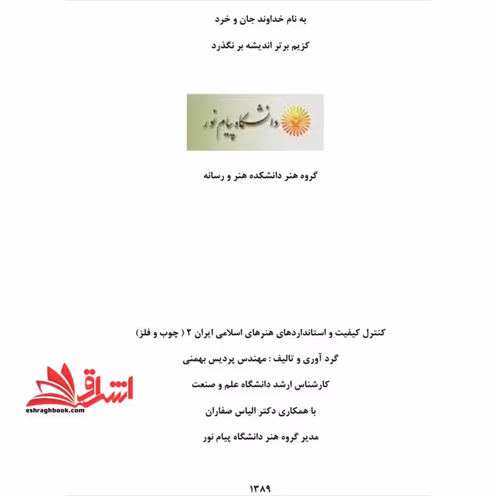 جزوه کنترل کیفی و استانداردهای هنر اسلامی 2 - فروشگاه کتاب اشراق