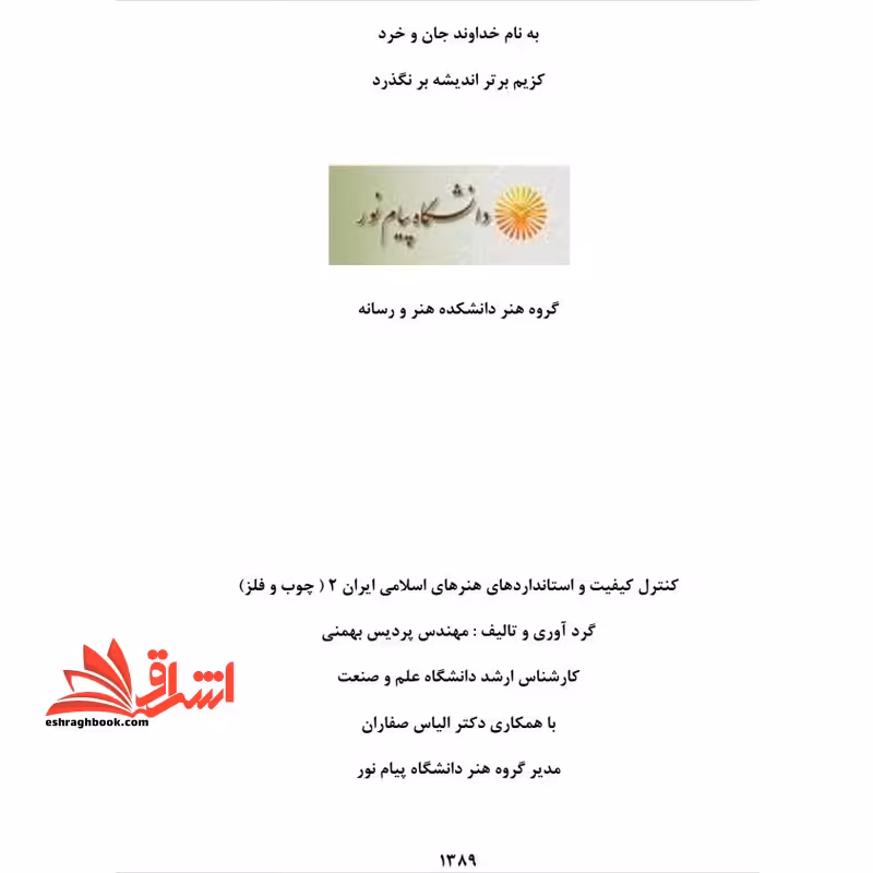 جزوه کنترل کیفی و استانداردهای هنر اسلامی 2 - فروشگاه کتاب اشراق