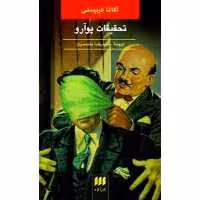 کتاب تحقیقات پوآرو اثر آگاتا کریستی