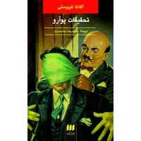 کتاب تحقیقات پوآرو اثر آگاتا کریستی