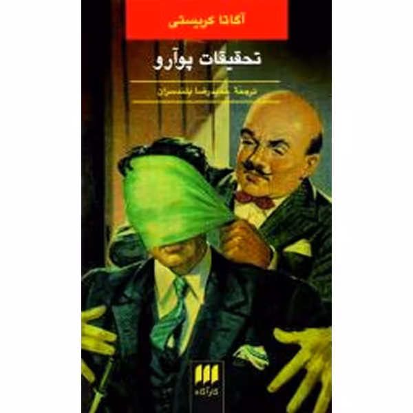 کتاب تحقیقات پوآرو اثر آگاتا کریستی