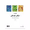 کتاب نگاهی نو به سرایش موسیقی اثر جمعی از نویسندگان انتشارات پنج خط